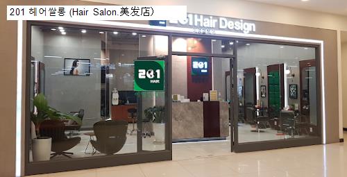 201 헤어쌀롱 (hair salon.美发店）