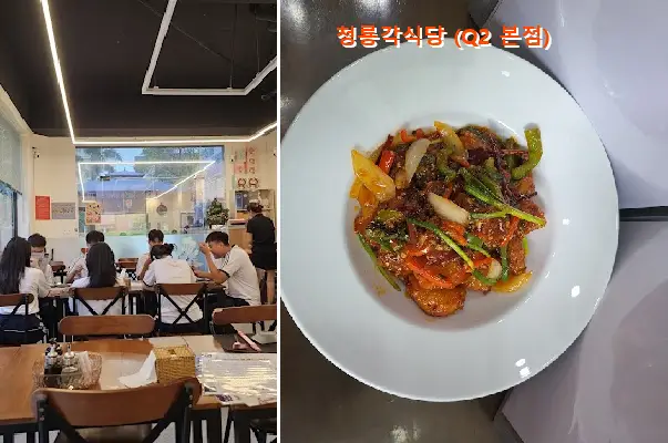 청룡각식당 (Q2 본점)