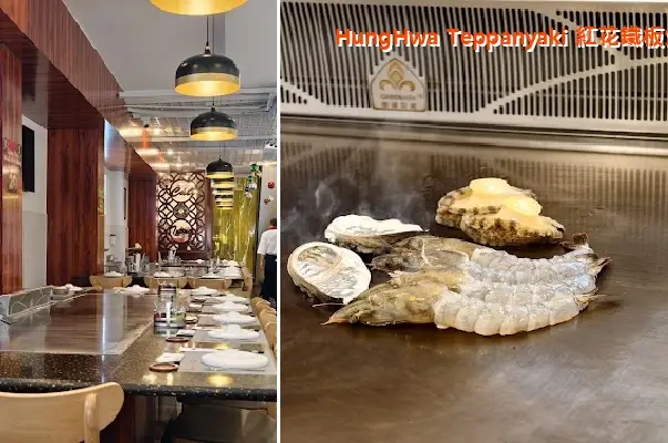 HungHwa Teppanyaki 紅花鐵板燒
