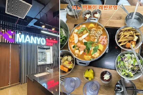 마뇨 떡볶이 레반르엉