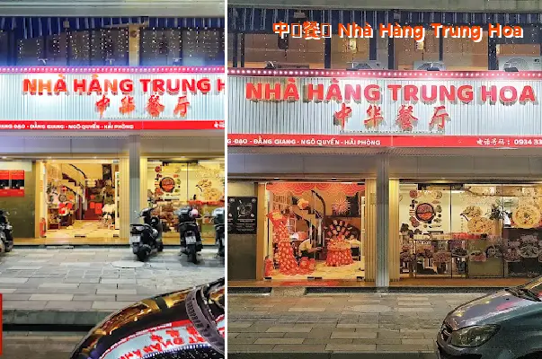 中华餐厅 Chinese Restaurant