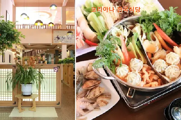 코리아나 한국식당